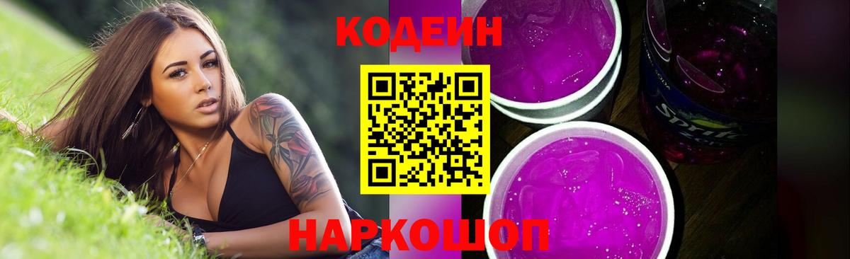 Кодеиновый сироп Lean Purple Drank Новоалександровск
